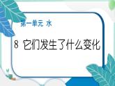 三上科学 8 它们发生了什么变化 习题PPT讲解 (含答案+动画)
