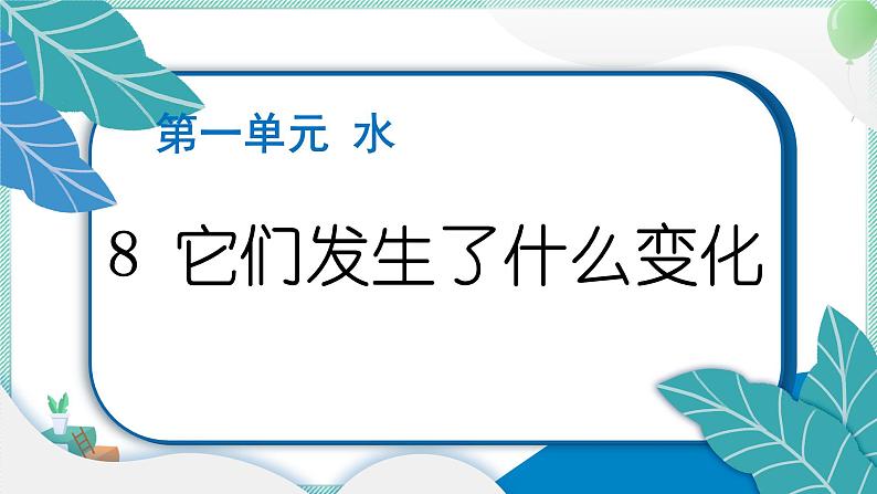 三上科学 8 它们发生了什么变化 习题PPT讲解 (含答案+动画)第1页