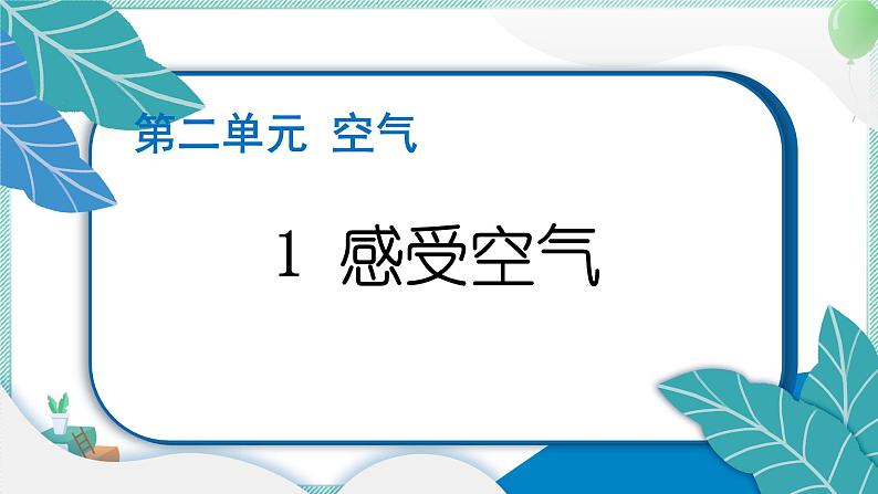 三上科学 1 感受空气 习题PPT讲解 (含答案+动画)第1页