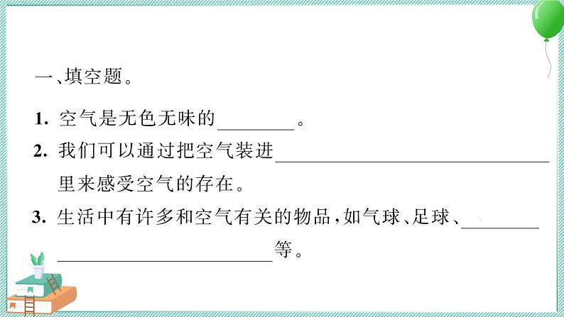 三上科学 1 感受空气 习题PPT讲解 (含答案+动画)第3页