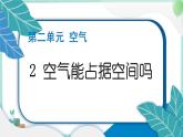 三上科学 2 空气能占据空间吗 习题PPT讲解 (含答案+动画)