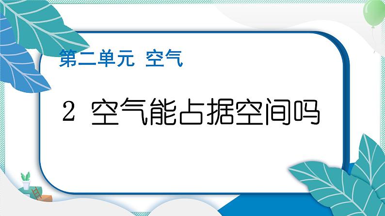 三上科学 2 空气能占据空间吗 习题PPT讲解 (含答案+动画)第1页