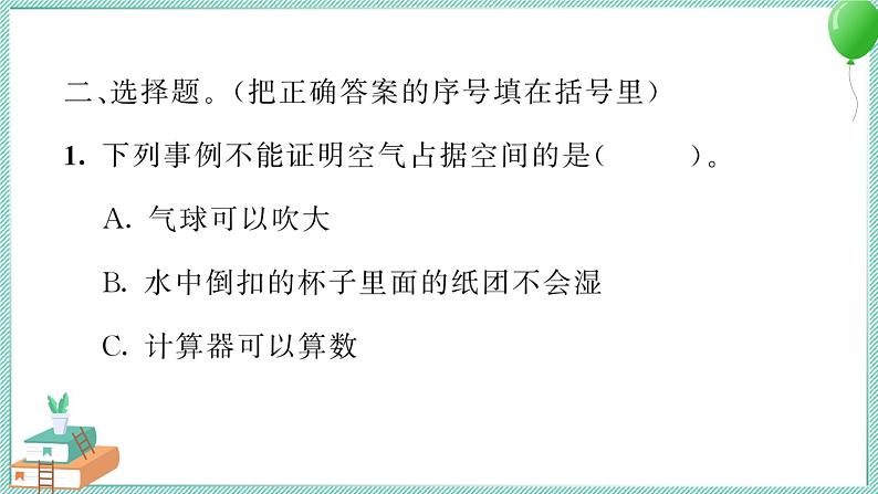 三上科学 2 空气能占据空间吗 习题PPT讲解 (含答案+动画)第5页