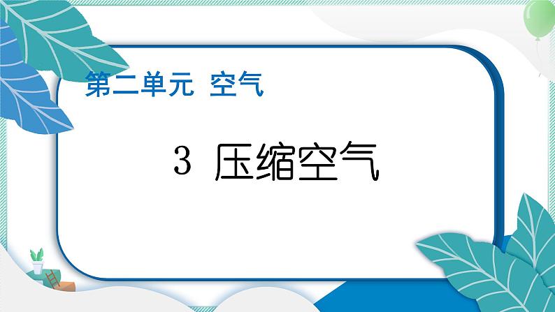 三上科学 3 压缩空气 习题PPT讲解 (含答案+动画)01