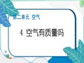三上科學(xué) 4 空氣有質(zhì)量嗎 習(xí)題PPT講解 (含答案+動(dòng)畫(huà))
