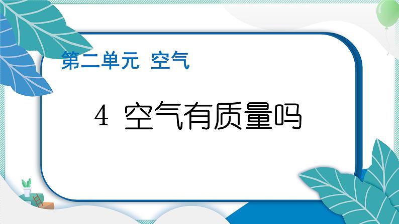 三上科学 4 空气有质量吗 习题PPT讲解 (含答案+动画)第1页