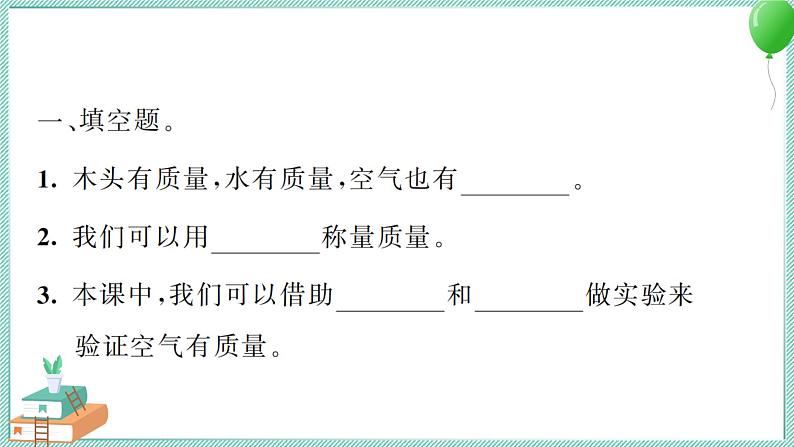 三上科学 4 空气有质量吗 习题PPT讲解 (含答案+动画)第3页