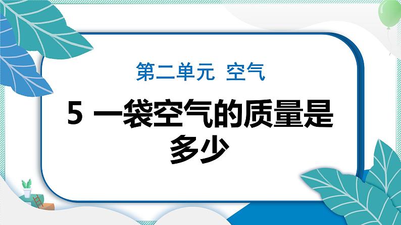 三上科学 5 一袋空气的质量是多少 习题PPT讲解 (含答案+动画)第1页