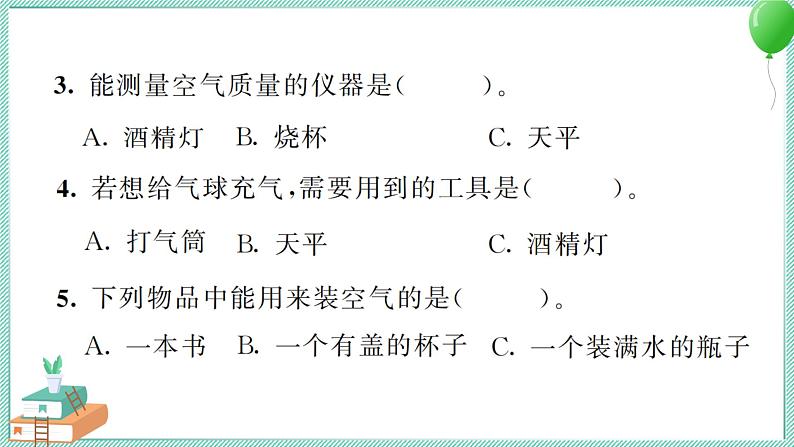 三上科学 5 一袋空气的质量是多少 习题PPT讲解 (含答案+动画)第6页