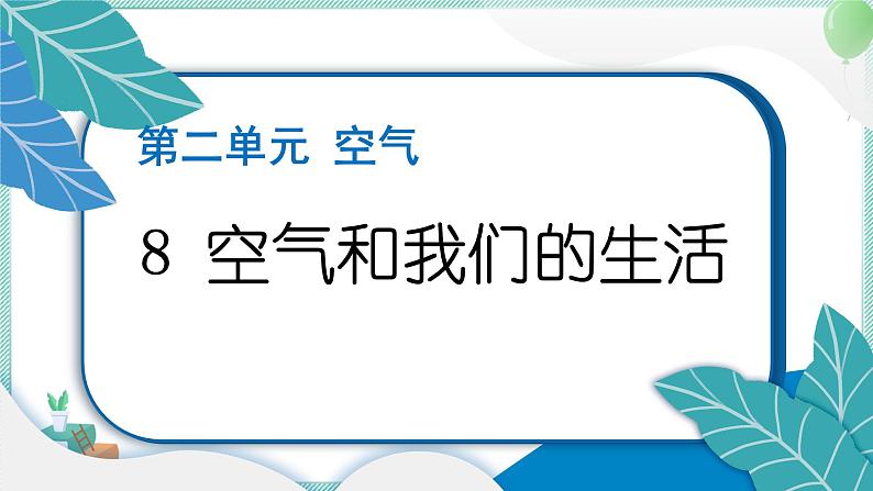 三上科学 8 空气和我们的生活 习题PPT讲解 (含答案+动画)01