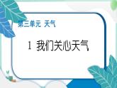 三上科學(xué) 1 我們關(guān)心天氣 習(xí)題PPT講解 (含答案+動(dòng)畫(huà))