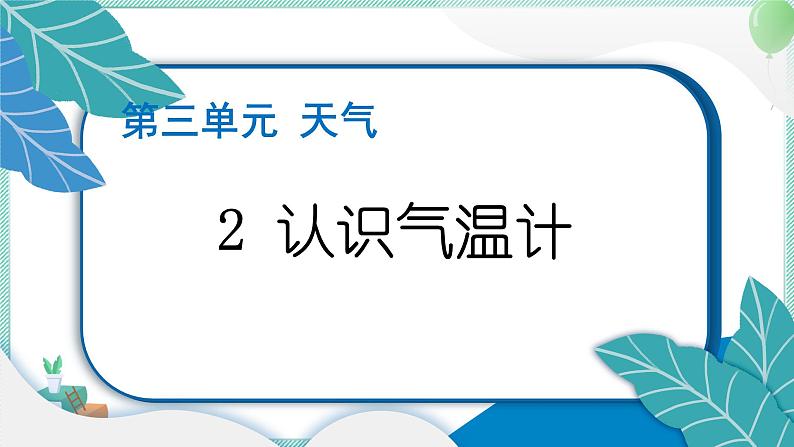 三上科学 2 认识气温计 习题PPT讲解 (含答案+动画)01