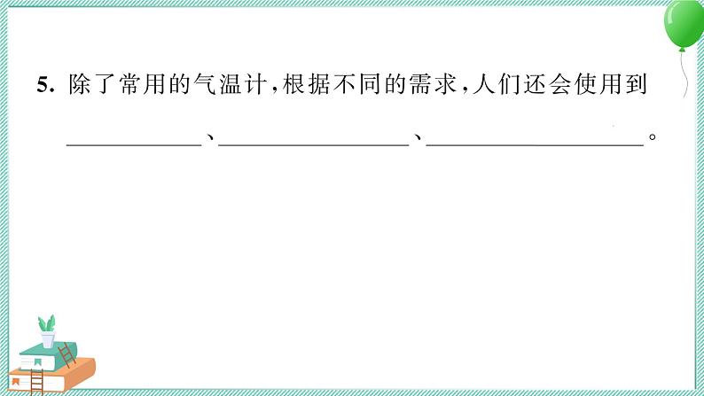 三上科学 2 认识气温计 习题PPT讲解 (含答案+动画)05