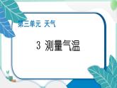 三上科学 3 测量气温 习题PPT讲解 (含答案+动画)