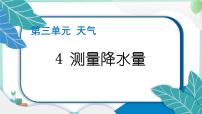 科学三年级上册4.测量降水量习题课件ppt