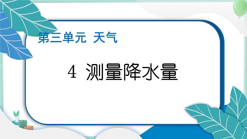 三上科学 4 测量降水量 习题PPT讲解 (含答案+动画)第1页