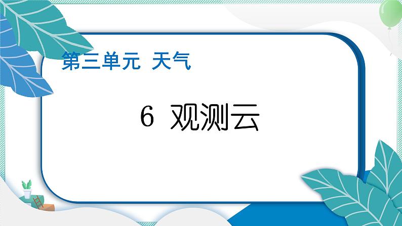 三上科学 6 观察云 习题PPT讲解 (含答案+动画)01