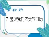 三上科學(xué) 7 整理我們的天氣日歷 習(xí)題PPT講解 (含答案+動(dòng)畫)