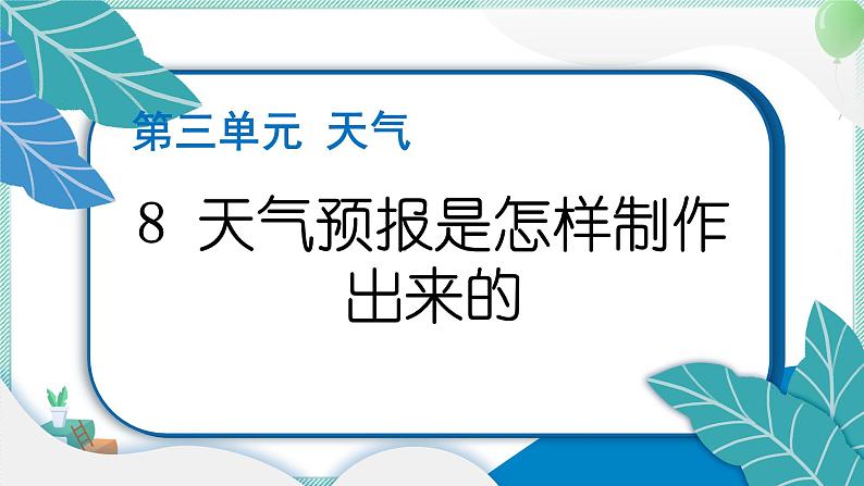 三上科学 8 天气预报是怎样制作出来的 习题PPT讲解 (含答案+动画)01