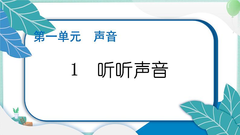 四上科学 1 听听声音 习题PPT讲解 (含答案+动画)01