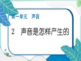 四上科学 2 声音是怎样产生的 习题PPT讲解 (含答案+动画)