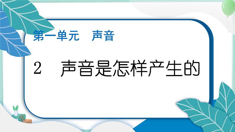 四上科学 2 声音是怎样产生的 习题PPT讲解 (含答案+动画)01