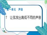 四上科学 7 让弦发出高低不同的声音 习题PPT讲解 (含答案+动画)
