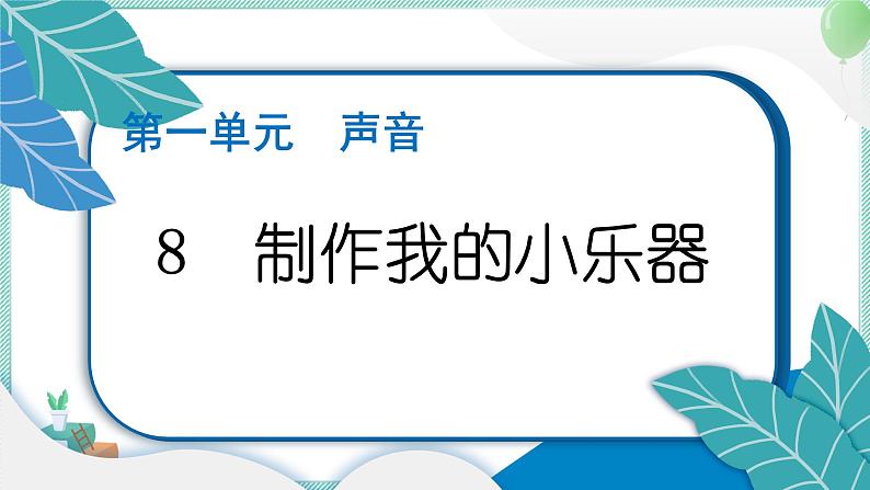 四上科学 8 制作我的小乐器 习题PPT讲解 (含答案+动画)01