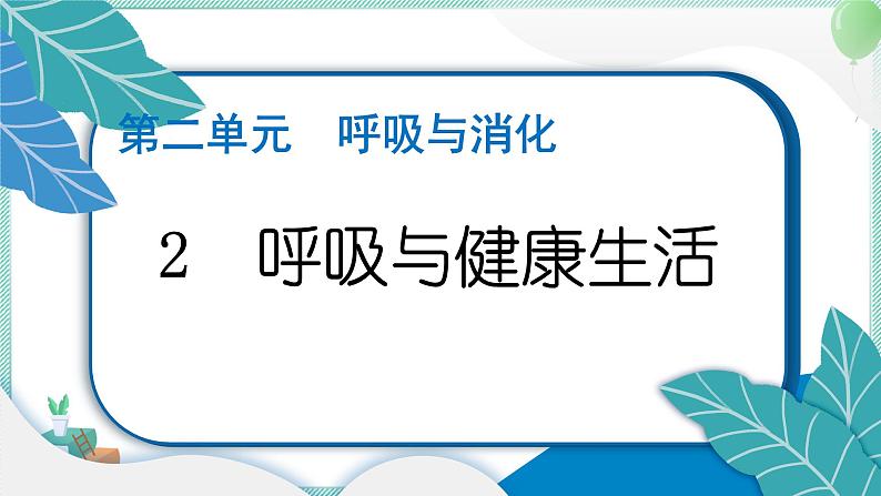 四上科学 2 呼吸与健康生活 习题PPT讲解 (含答案+动画)01