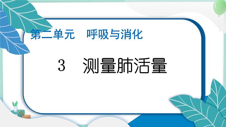 四上科学 3 测量肺活量 习题PPT讲解 (含答案+动画)01