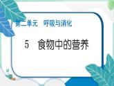 四上科学 5 食物中的营养 习题PPT讲解 (含答案+动画)