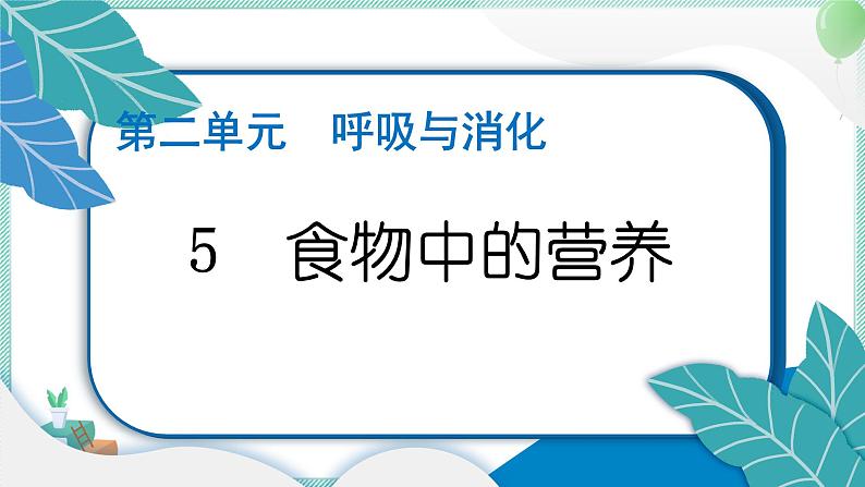 四上科学 5 食物中的营养 习题PPT讲解 (含答案+动画)01