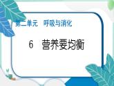四上科学 6 营养要均衡 习题PPT讲解 (含答案+动画)