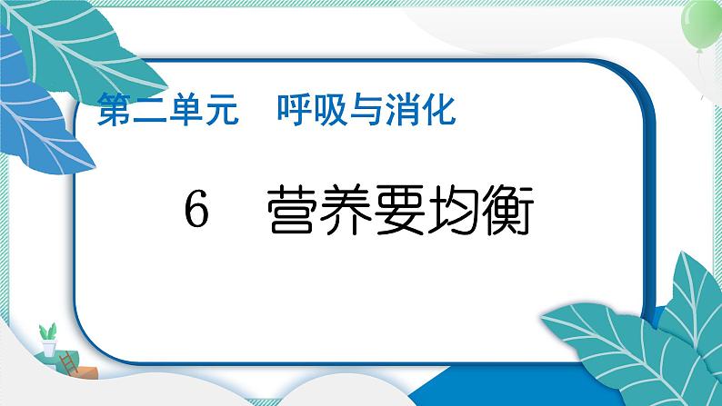 四上科学 6 营养要均衡 习题PPT讲解 (含答案+动画)01