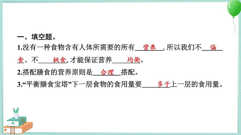 四上科学 6 营养要均衡 习题PPT讲解 (含答案+动画)03