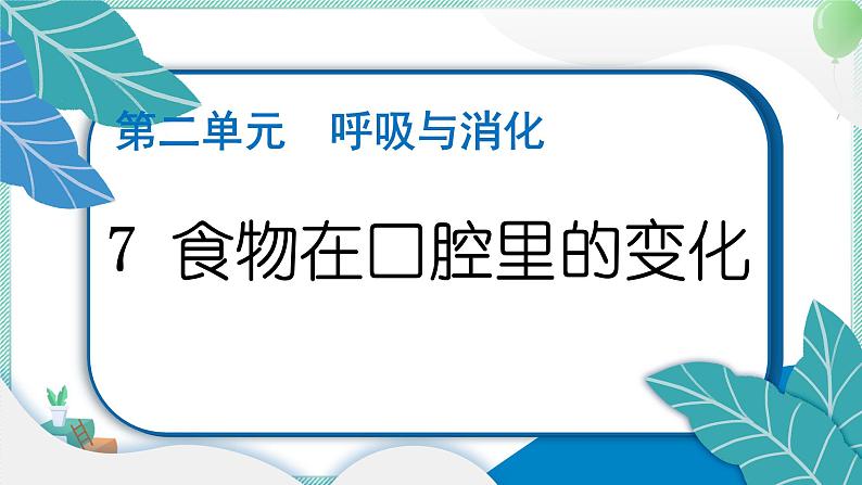 四上科学 7 食物在口腔里的变化 习题PPT讲解 (含答案+动画)01