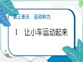 四上科学 1 让小车运动起来 习题PPT讲解 (含答案+动画)