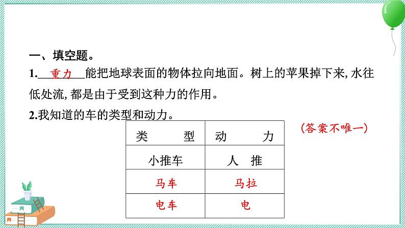 四上科学 1 让小车运动起来 习题PPT讲解 (含答案+动画)03