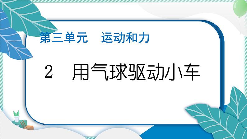 四上科学 2 用气球驱动小车 习题PPT讲解 (含答案+动画)01