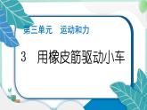 四上科学 3 用橡皮筋驱动小车 习题PPT讲解 (含答案+动画)