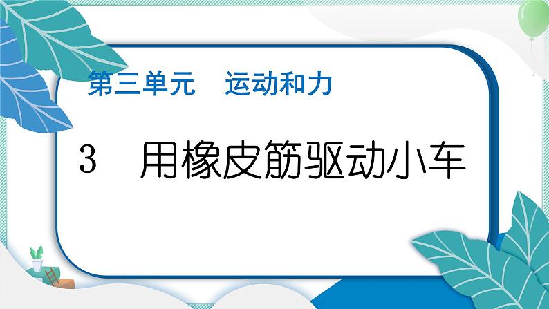 四上科学 3 用橡皮筋驱动小车 习题PPT讲解 (含答案+动画)01