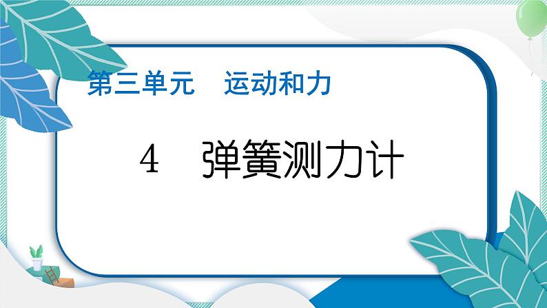 四上科学 4 弹簧测力计 习题PPT讲解 (含答案+动画)01