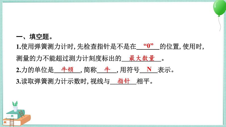 四上科学 4 弹簧测力计 习题PPT讲解 (含答案+动画)03