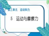 四上科学 5 运动与摩擦力 习题PPT讲解 (含答案+动画)