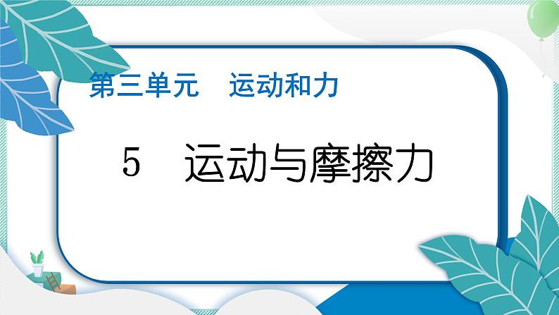四上科学 5 运动与摩擦力 习题PPT讲解 (含答案+动画)01