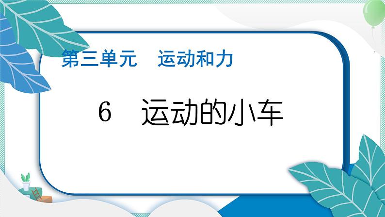 四上科学 6 运动的小车 习题PPT讲解 (含答案+动画)第1页