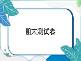 教科版科学二年级上册 期末测试卷 PPT讲解 (含答案+动画)