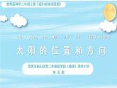小学科学 二年级（上）“我们的地球家园”单元《太阳的位置和方向》课件