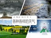 小学科学 二年级上册 一单元《各种各样的天气》微课ppt课件