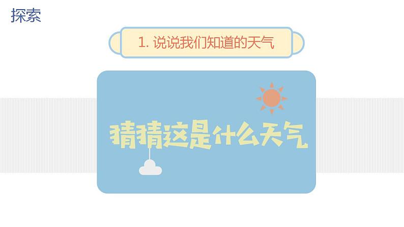 小学科学 二年级上册 一单元《各种各样的天气》微课ppt课件第3页